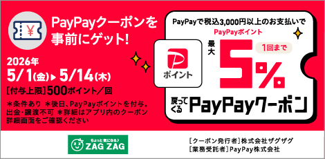 PayPayクーポン