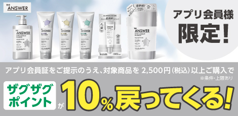 【アプリ会員様限定】THE ANSWERポイント還元キャンペーン
