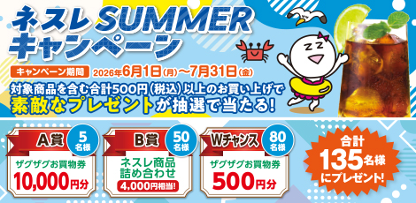 ネスレSUMMERキャンペーン