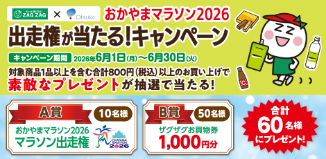 おかやまマラソン2026出走権が当たる！キャンペーン