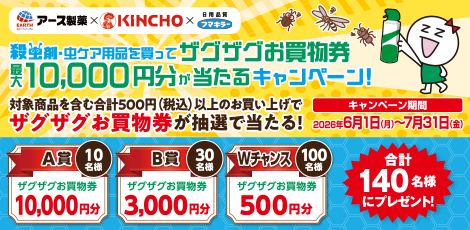 殺虫剤・虫ケア用品を買ってザグザグお買物券最大10,000円分が当たるキャンペーン