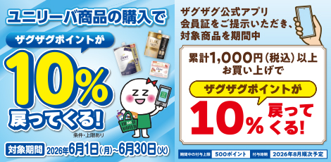 【アプリ会員様限定】ザグザグ×ユニリーバ ポイントバックキャンペーン