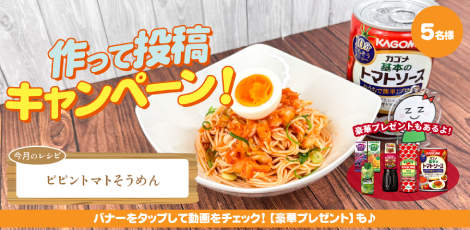 ちょっと気になる♪ #ザグレシピ〈ビビントマトそうめん編〉