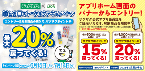 【アプリ会員様限定】ライオン歯とお口のトータルケアキャンペーン