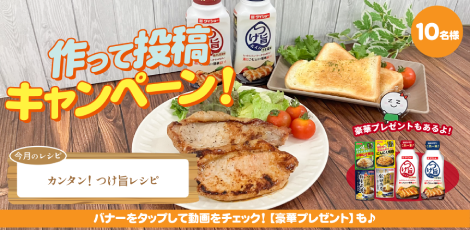 ちょっと気になる♪ #ザグレシピ〈カンタン！つけ旨レシピ編〉