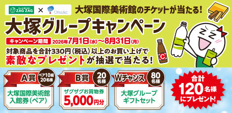 大塚国際美術館のチケットが当たる！大塚グループキャンペーン