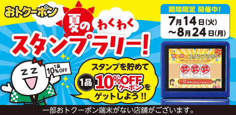 おトクーポン夏のわくわくスタンプラリー