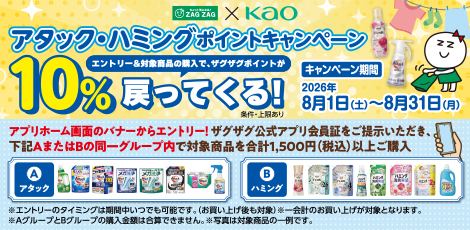 【アプリ会員様限定】アタック・ハミングポイントキャンペーン