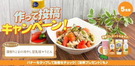 ちょっと気になる♪ #ザグレシピ〈深煎りごまの冷やし豆乳坦々うどん編〉
