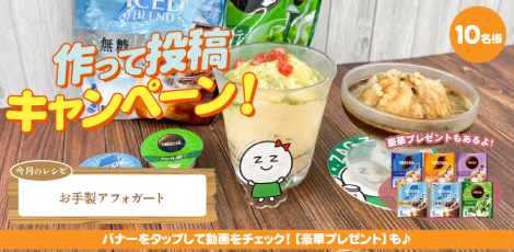 ちょっと気になる♪ #ザグレシピ〈お手製アフォガート編〉