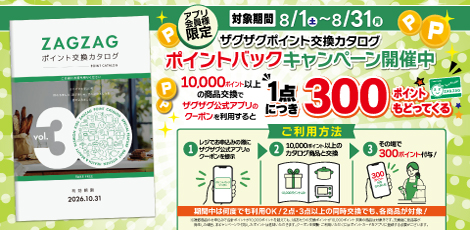 【アプリ会員様限定】ザグザグポイント交換カタログ ポイントバックキャンペーン