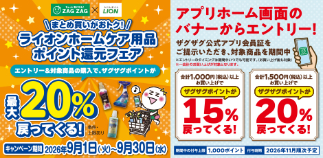 【アプリ会員様限定】ライオンホームケア用品ポイント還元フェア
