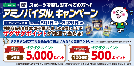 【アプリ会員様限定】アミノバイタルキャンペーン