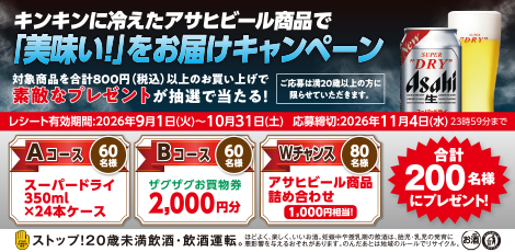キンキンに冷えたアサヒビール商品で「美味い!」をお届けキャンペーン