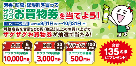 芳香・防虫・除湿剤を買ってザグザグお買物券を当てよう！