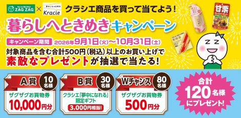 クラシエ商品を買って当てよう！暮らしへときめきキャンペーン