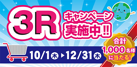 選ぼう！ 2026 3Rキャンペーン！