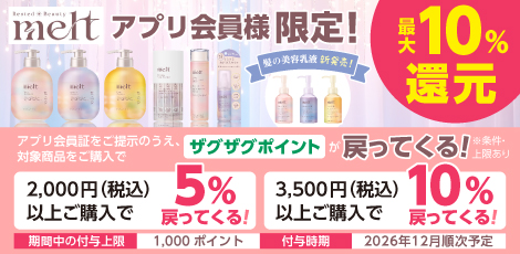 【アプリ会員様限定】花王メルトポイントバックキャンペーン