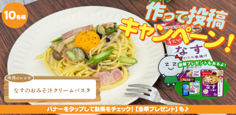 ちょっと気になる♪ #ザグレシピ〈なすのおみそ汁クリームパスタ編〉