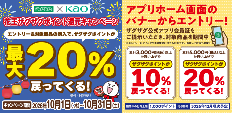 【アプリ会員様限定】花王ザグザグポイント還元キャンペーン