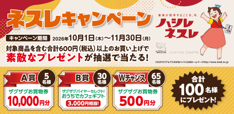ネスレキャンペーン
