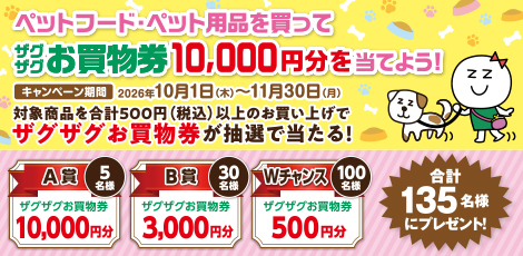 ペットフード・ペット用品を買ってザグザグお買物券10,000円分を当てよう！