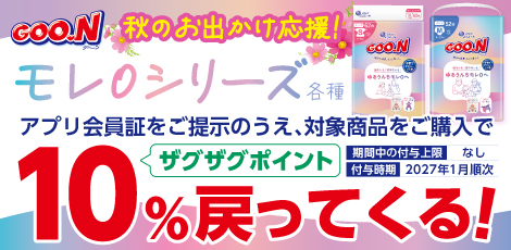 【アプリ会員様限定】グーンモレ0へシリーズポイント還元キャンペーン