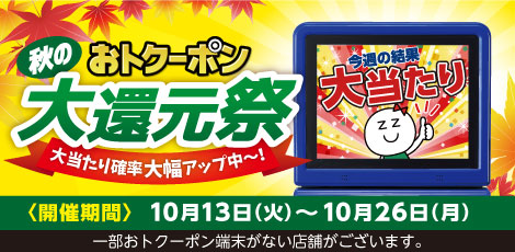 おトクーポン秋の大還元祭