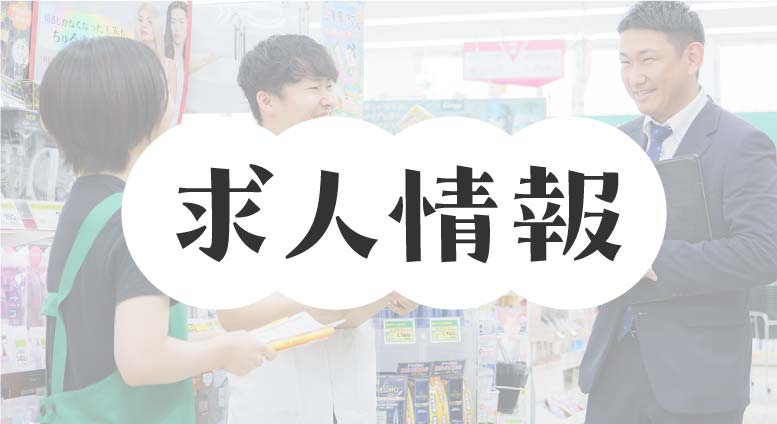 求人情報
