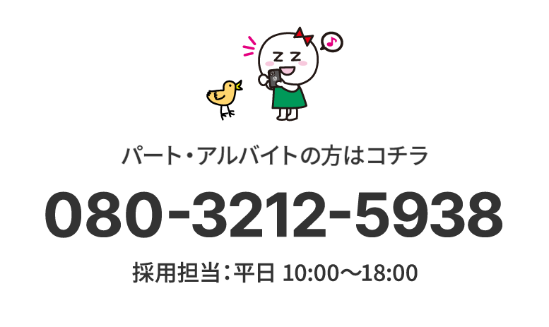 パート・アルバイトの方はコチラ 080-3212-5938 採⽤担当：平⽇ 10:00〜18:00