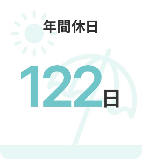 年間休日 107日 ※2023年度