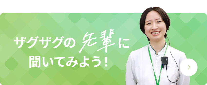 ZAGZAGの先輩に聞いてみよう