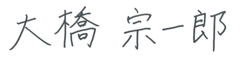 大橋 宗一郎