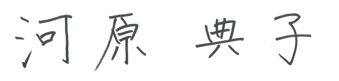 河原 典子