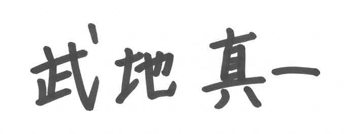 武地 真一
