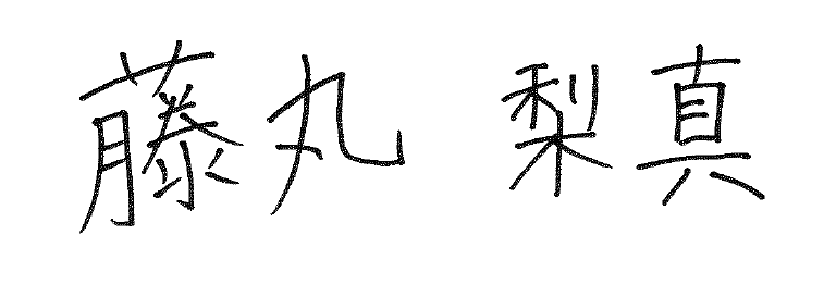 藤丸 梨真