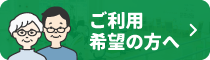 ご利用はこちら