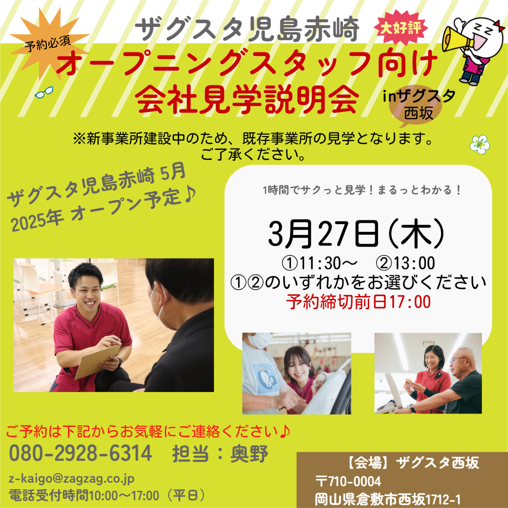 児島赤崎オープニングスタッフ向け会社見学説明会♪｜ザグスタ